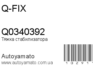 Тяжка стабилизатора Q0340392 (Q-FIX)