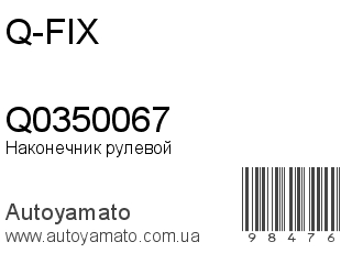 Наконечник рулевой Q0350067 (Q-FIX)