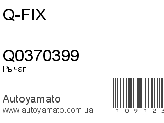 Рычаг Q0370399 (Q-FIX)