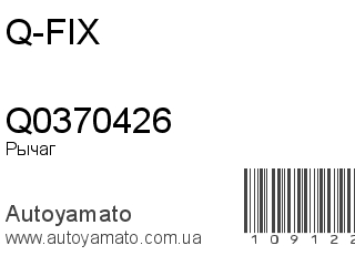 Рычаг Q0370426 (Q-FIX)