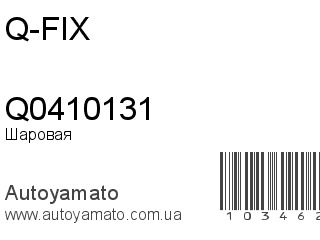 Шаровая опора Q0410131 (Q-FIX)