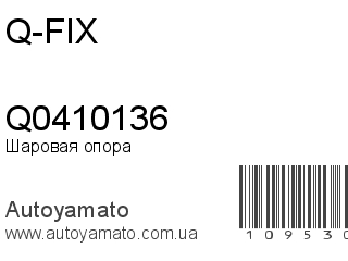 Шаровая опора Q0410136 (Q-FIX)