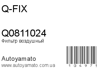 Фильтр воздушный Q0811024 (Q-FIX)