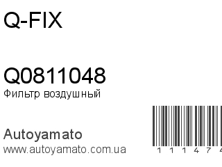 Фильтр воздушный Q0811048 (Q-FIX)