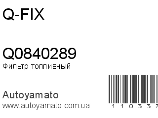 Фильтр топливный Q0840289 (Q-FIX)