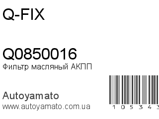 Фильтр масляный АКПП Q0850016 (Q-FIX)