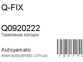 Тормозные колодки Q0920222 (Q-FIX)