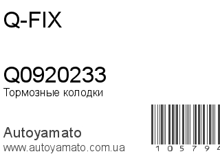 Тормозные колодки Q0920233 (Q-FIX)