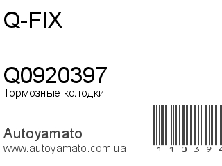 Тормозные колодки Q0920397 (Q-FIX)