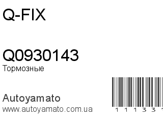 Тормозные колодки Q0930143 (Q-FIX)