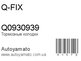 Тормозные колодки Q0930939 (Q-FIX)