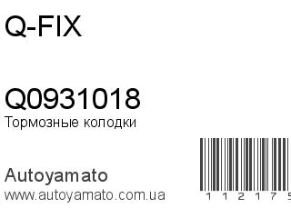 Тормозные колодки Q0931018 (Q-FIX)