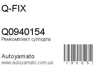 Ремкомплект суппорта Q0940154 (Q-FIX)