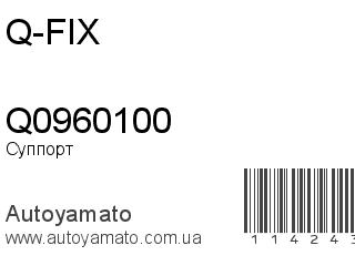 Суппорт Q0960100 (Q-FIX)