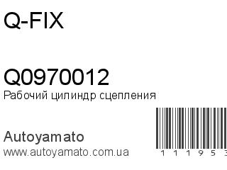 Рабочий цилиндр сцепления Q0970012 (Q-FIX)