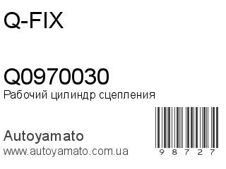 Рабочий цилиндр сцепления Q0970030 (Q-FIX)
