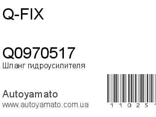 Шланг гидроусилителя Q0970517 (Q-FIX)