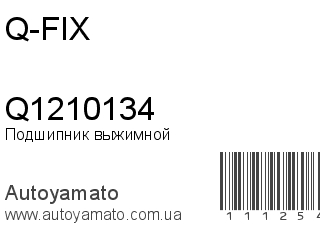 Подшипник выжимной Q1210134 (Q-FIX)