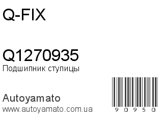Подшипник ступицы Q1270935 (Q-FIX)