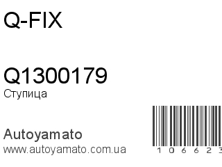 Ступица Q1300179 (Q-FIX)