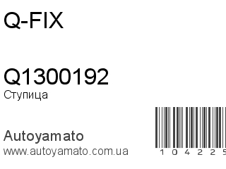 Ступица Q1300192 (Q-FIX)
