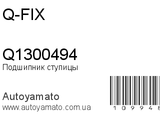 Подшипник ступицы Q1300494 (Q-FIX)