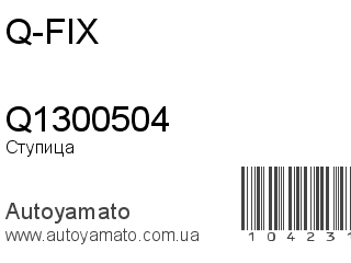 Ступица Q1300504 (Q-FIX)