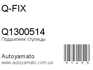 Подшипник ступицы Q1300514 (Q-FIX)