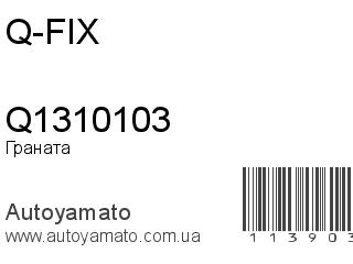 Граната Q1310103 (Q-FIX)