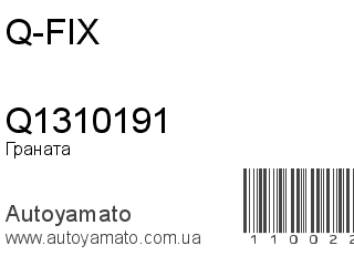 Граната Q1310191 (Q-FIX)