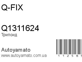 Трипоид Q1311624 (Q-FIX)
