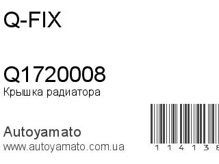 Крышка радиатора Q1720008 (Q-FIX)