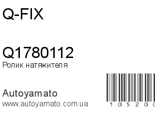 Ролик натяжителя Q1780112 (Q-FIX)