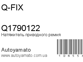 Натяжитель приводного ремня Q1790122 (Q-FIX)
