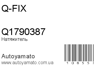 Натяжитель Q1790387 (Q-FIX)