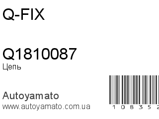 Цепь Q1810087 (Q-FIX)