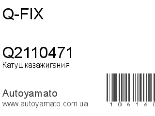 Катушка зажигания Q2110471 (Q-FIX)