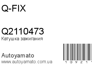 Катушка зажигания Q2110473 (Q-FIX)