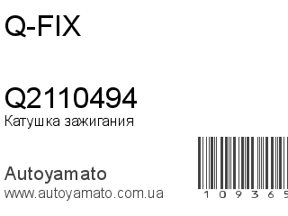 Катушка зажигания Q2110494 (Q-FIX)