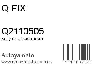 Катушка зажигания Q2110505 (Q-FIX)