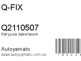 Катушка зажигания Q2110507 (Q-FIX)