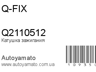 Катушка зажигания Q2110512 (Q-FIX)