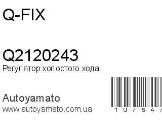 Регулятор холостого хода Q2120243 (Q-FIX)