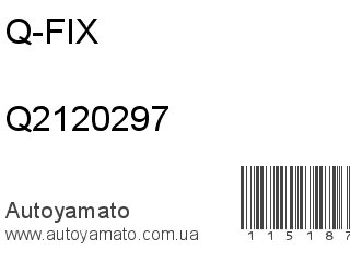 Датчик уровня подвески Q2120297 (Q-FIX)
