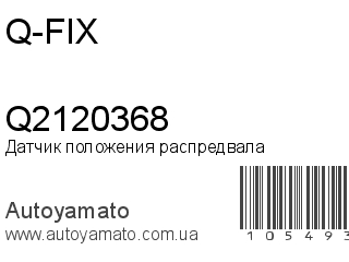 Датчик положения распредвала Q2120368 (Q-FIX)