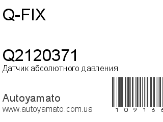 Датчик абсолютного давления Q2120371 (Q-FIX)