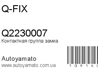 Контактная группа замка Q2230007 (Q-FIX)