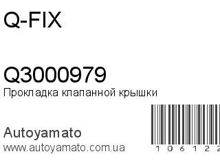Прокладка клапанной крышки Q3000979 (Q-FIX)
