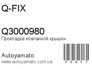 Прокладка клапанной крышки Q3000980 (Q-FIX)
