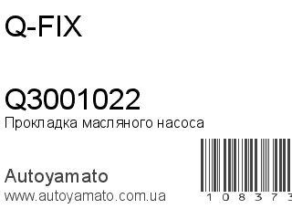 Прокладка масляного насоса Q3001022 (Q-FIX)